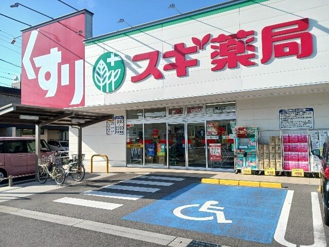 近くのスギドラッグまで1,050m（徒歩14分）