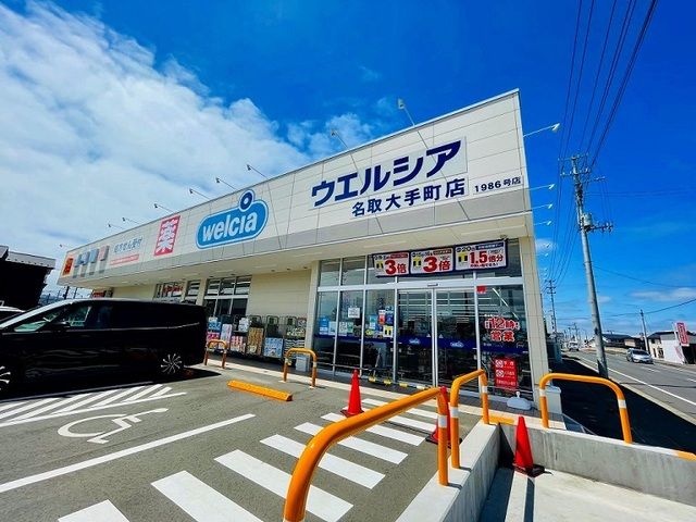 近くのウェルシア名取大手町店まで750m(徒歩10分)