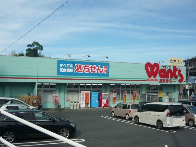 近くのウォンツ長楽寺店まで300m（徒歩4分）