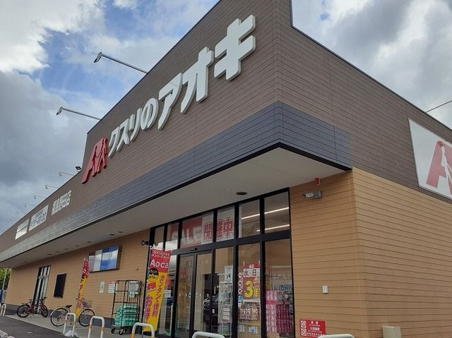 近くのクスリのアオキ福島野田店まで1,800m(徒歩23分)