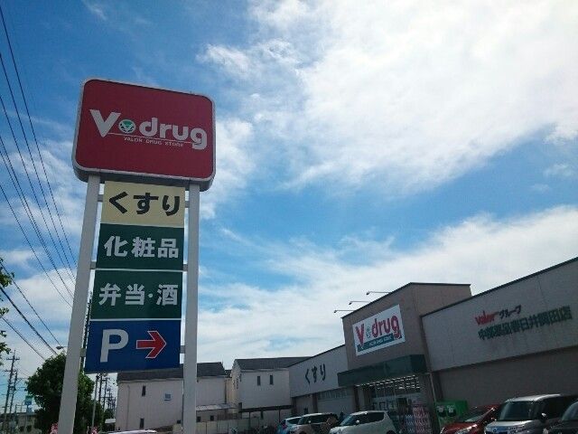 近くのＶ・drug 春日井関田店まで600m（徒歩8分）