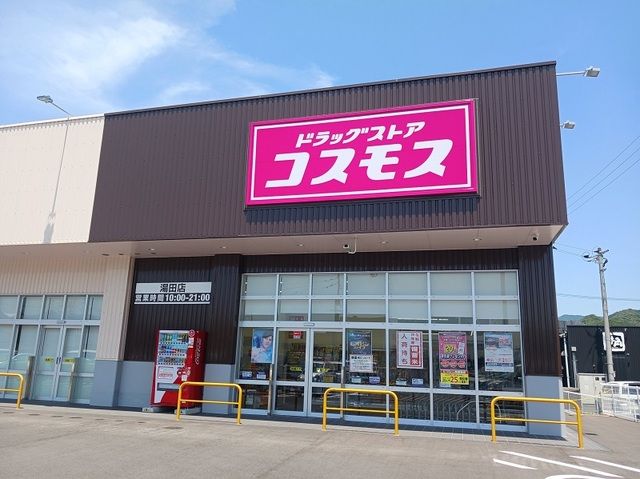 近くのコスモス湯田店まで150m（徒歩2分）