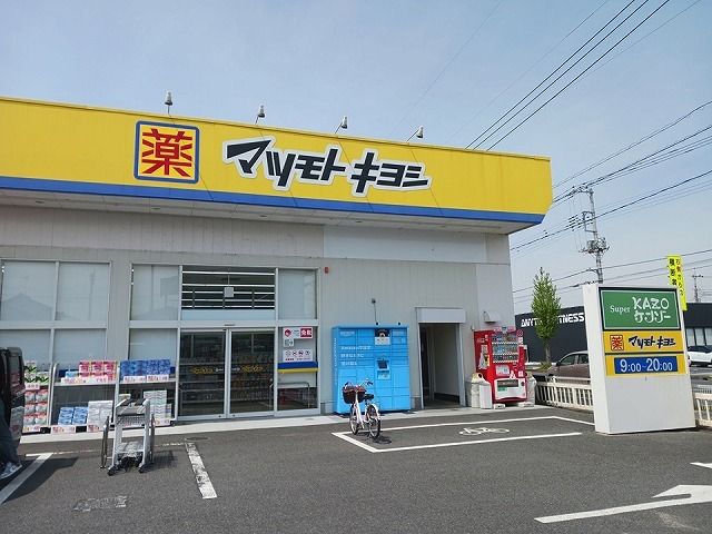 近くのマツモトキヨシ加須店まで210m(徒歩3分)