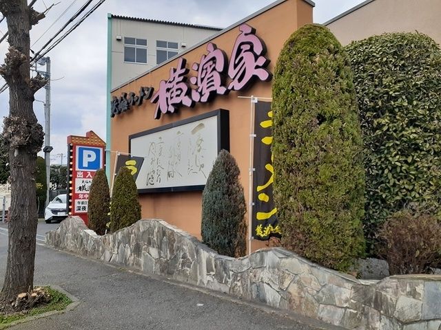 近くの横浜家まで200m(徒歩3分)