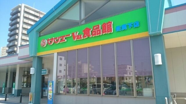 近くのサンエーV21食品館佐真下店まで200m(徒歩3分)