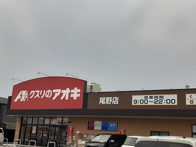 近くのクスリのアオキ　尾野店まで240m（徒歩3分）