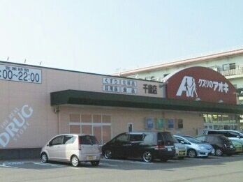 近くのクスリのアオキまで600m(徒歩8分)