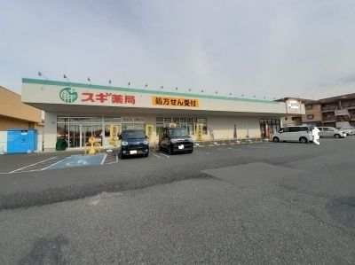 近くのスギ薬局太田八幡町店まで750m（徒歩10分）
