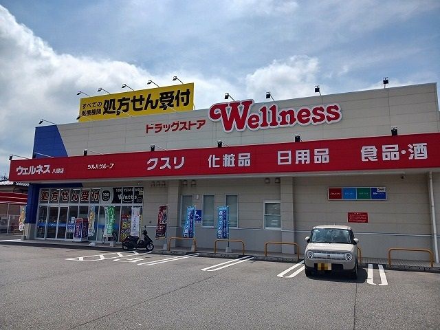近くのウェルネス 八屋店まで350m（徒歩5分）