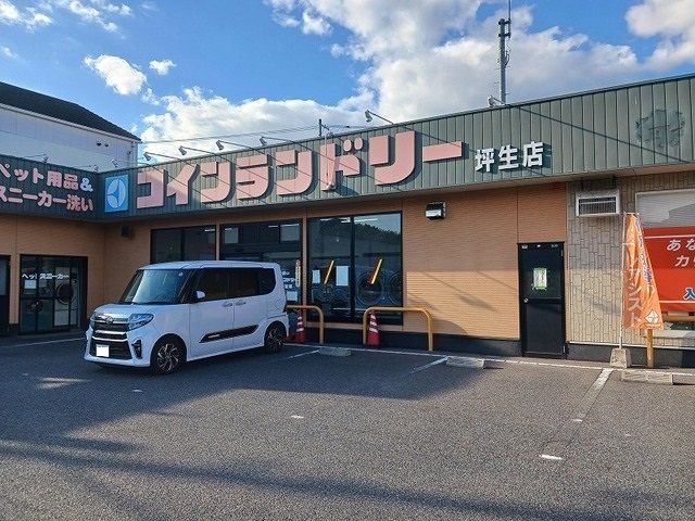 近くのコインランドリー坪生店まで600m(徒歩8分)