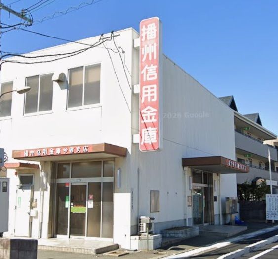 近くの播州信用金庫まで550m（徒歩7分）