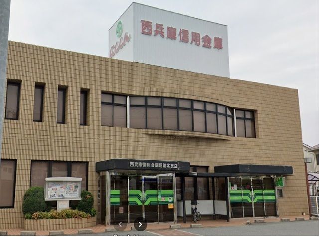 近くの西兵庫信用金庫まで1,400m（徒歩18分）
