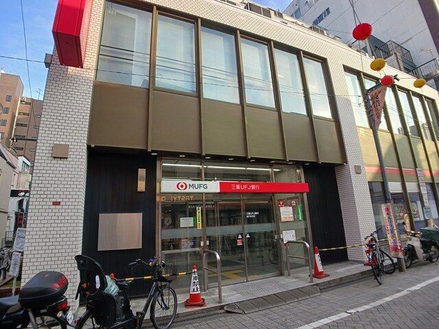 近くの三菱UFJ銀行まで159m（徒歩2分）