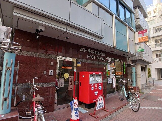 近くの高円寺駅前郵便局まで294m（徒歩4分）