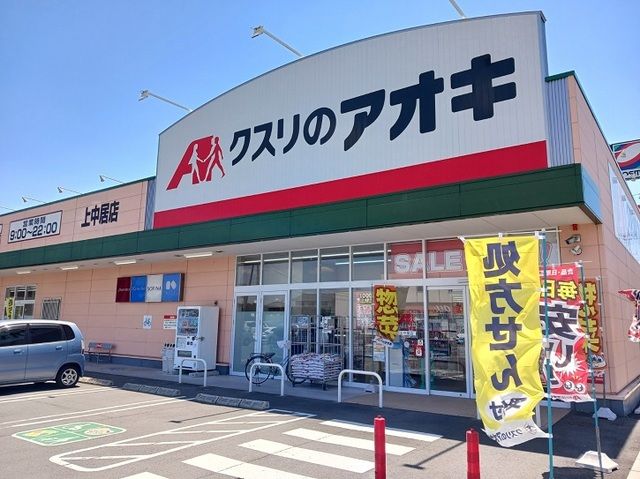 近くのクスリのアオキ上中居店まで1,000m(徒歩13分)
