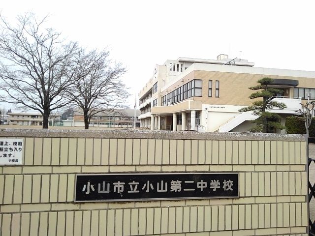 近くの小山市立小山第二中学校まで350m（徒歩5分）