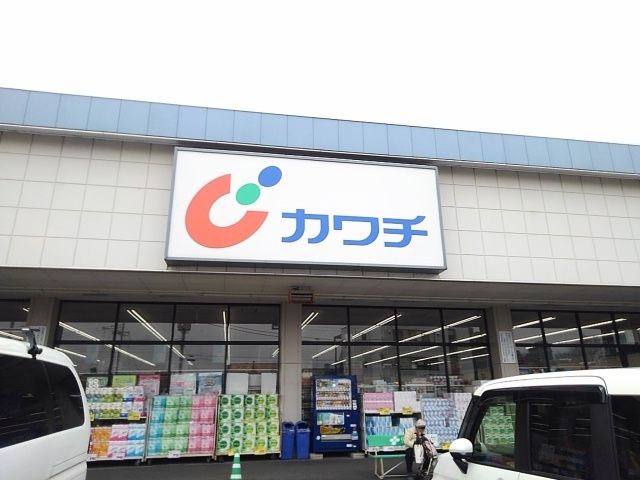 近くのカワチ　小山西店まで600m（徒歩8分）
