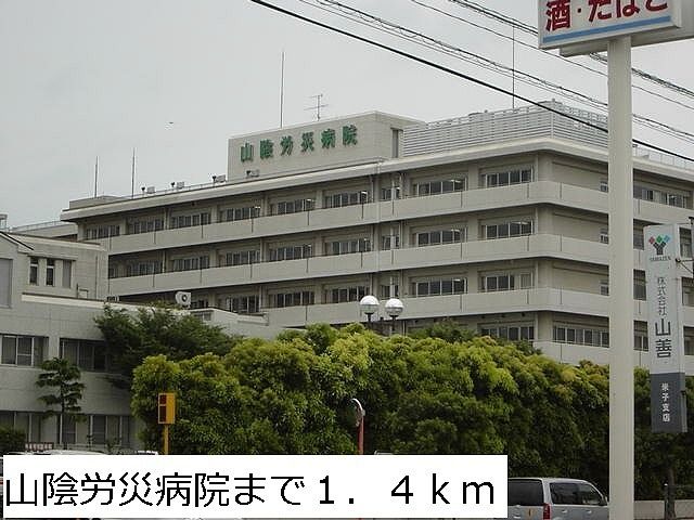 近くの山陰労災病院まで1,400m(徒歩18分)