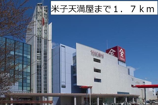 近くの米子天満屋まで1,700m(徒歩22分)