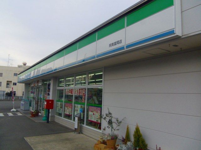 近くのファミリーマート阿南富岡店まで550m(徒歩7分)