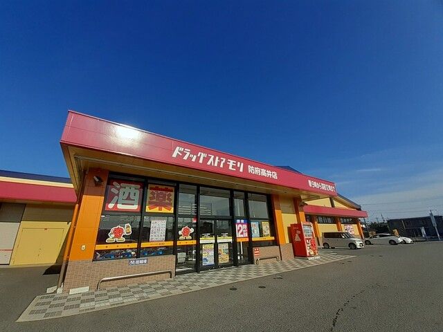 近くのドラッグストアモリ防府高井店まで900m（徒歩12分）