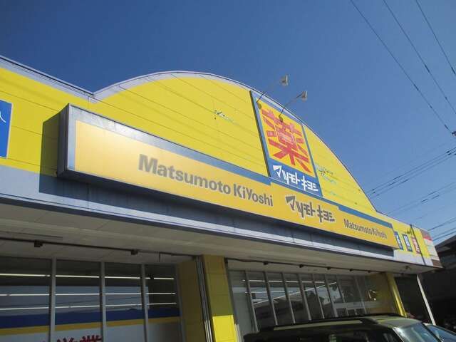 近くのマツモトキヨシ西陵店まで290m（徒歩4分）