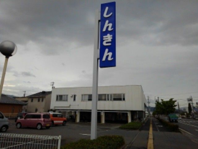 近くの長野信用金庫更北支店まで1,400m（徒歩18分）