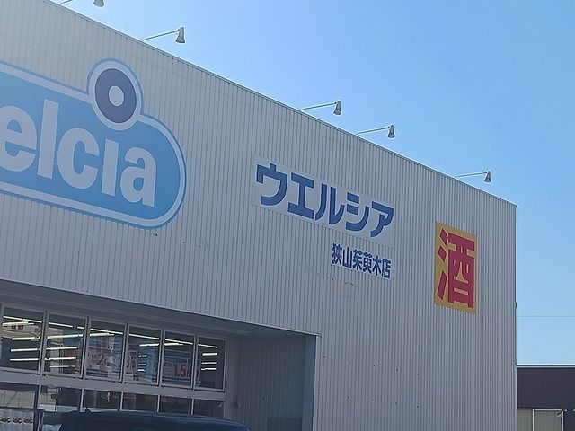 近くのウエルシア狭山茱萸木店様まで1,083m（徒歩14分）