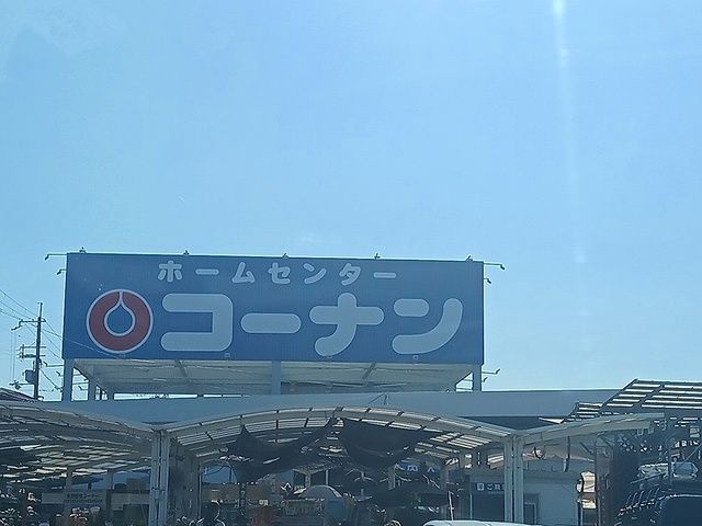 近くのコーナン狭山店様まで896m（徒歩12分）