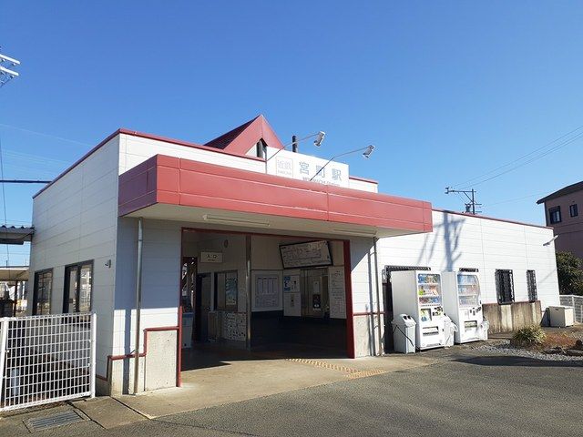 近くの宮町駅まで700m（徒歩9分）