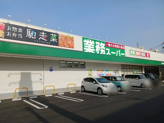 近くの業務スーパー様まで550m(徒歩7分)