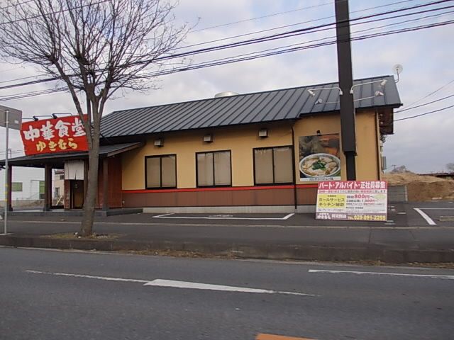 近くのこだわりらーめん ゆきむら亭まで400m(徒歩5分)