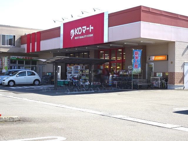 近くのＫＯマート　志太店まで1,300m（徒歩17分）