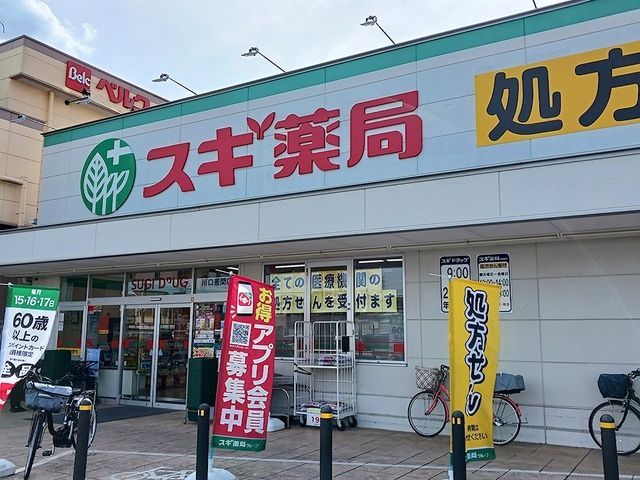 近くのスギドラッグ川口差間店まで854m(徒歩11分)