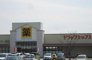 近くのドラッグトップス 新津店まで600m（徒歩8分）