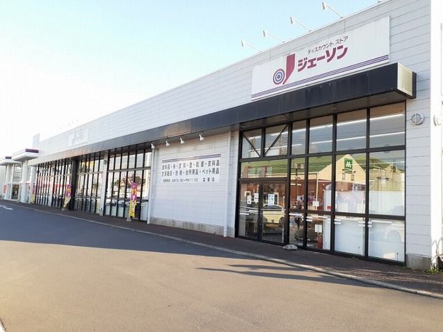 近くのジェーソン 富里店まで700m（徒歩9分）