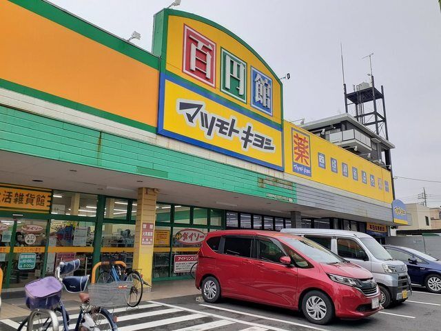 近くのマツモトキヨシ東蒲生店まで550m(徒歩7分)