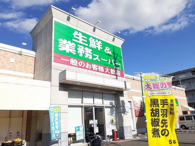 近くの業務スーパー越谷南店まで700m(徒歩9分)