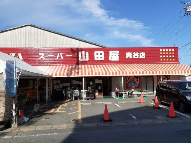 近くのスーパー山田屋 青谷店まで180m（徒歩3分）