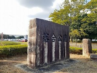 近くの落合公園まで1,300m（徒歩17分）