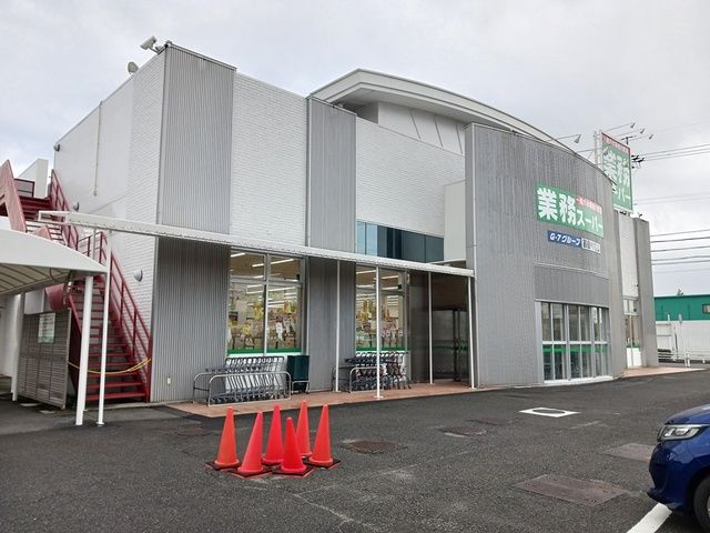 近くの業務スーパーまで420m（徒歩6分）