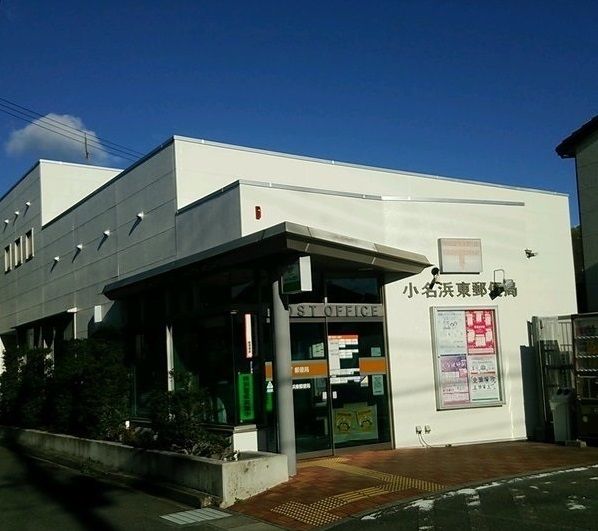 近くの小名浜郵便局まで1,200m(徒歩15分)