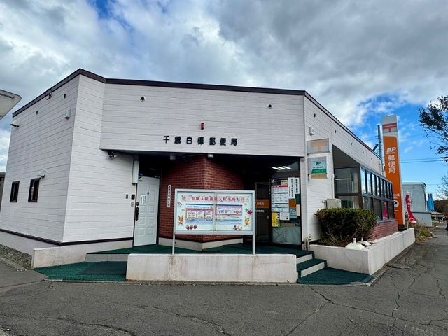 近くの白樺郵便局まで1,100m（徒歩14分）