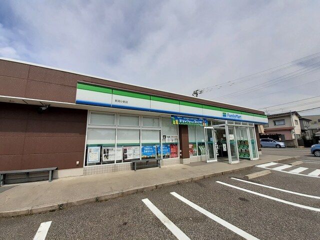 近くのファミリーマート新潟小新店まで250m(徒歩4分)