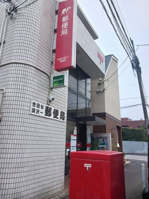近くの世田谷深沢一郵便局まで160m（徒歩2分）