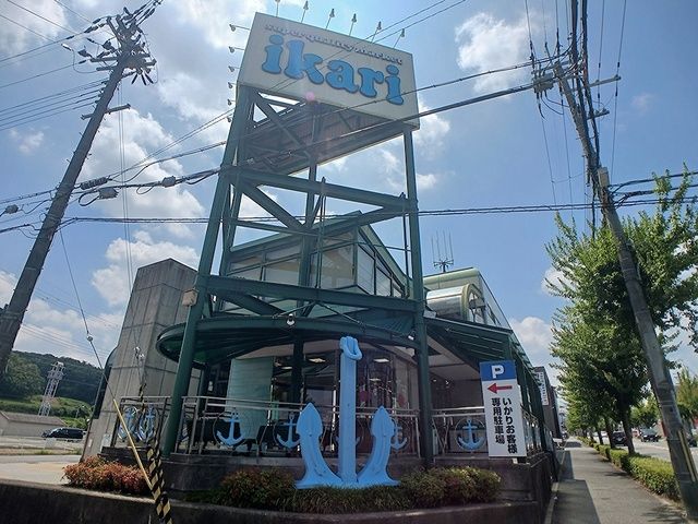 近くのいかり 有野店様まで1,258m(徒歩16分)