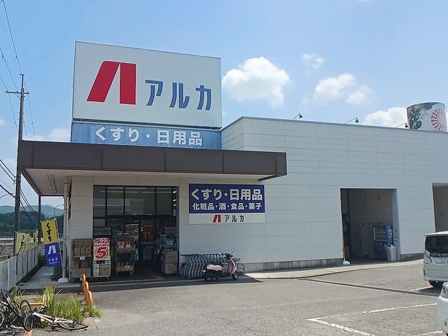 近くのアルカ藤原台北町店様まで1,275m(徒歩16分)