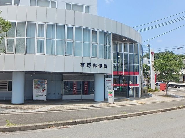 近くの有野郵便局様まで1,210m(徒歩16分)
