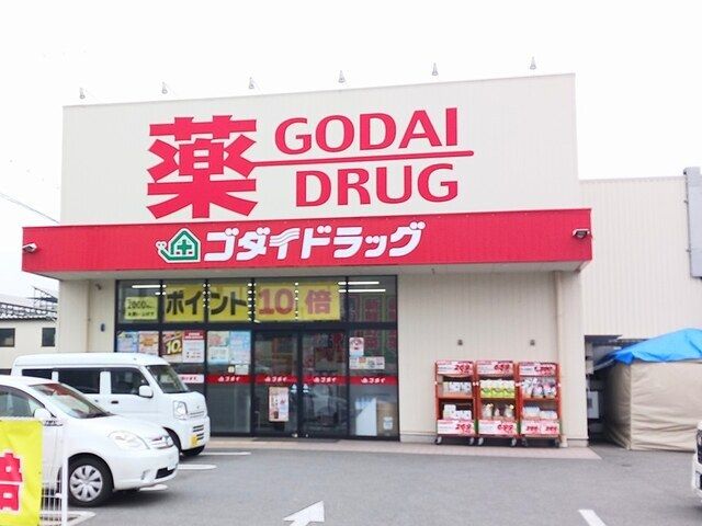 近くのゴダイドラッグ上野田店まで800m（徒歩10分）