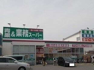 近くの業務スーパーまで650m（徒歩9分）